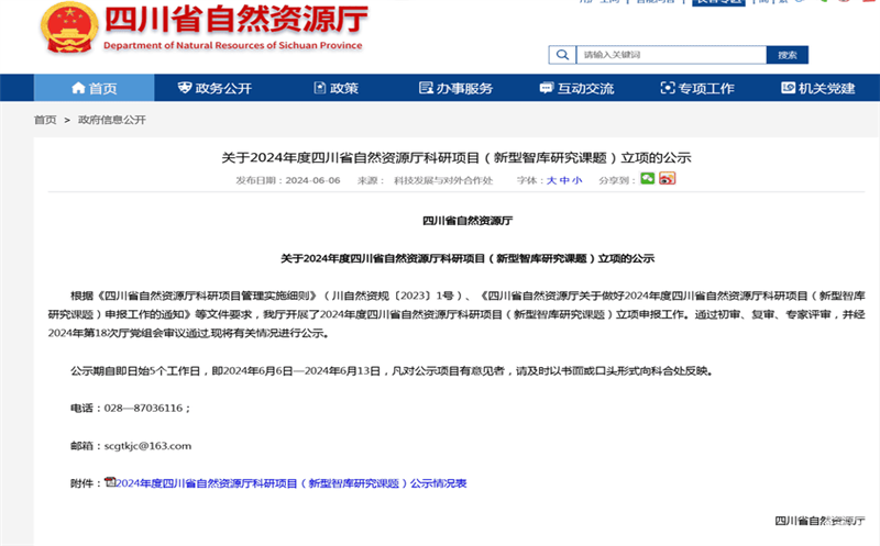 �������� ����﷫ ������湫˾��������2024����Ĵ�ʡ��Ȼ�۲�����������Ŀ�������ǿ��о����⣩