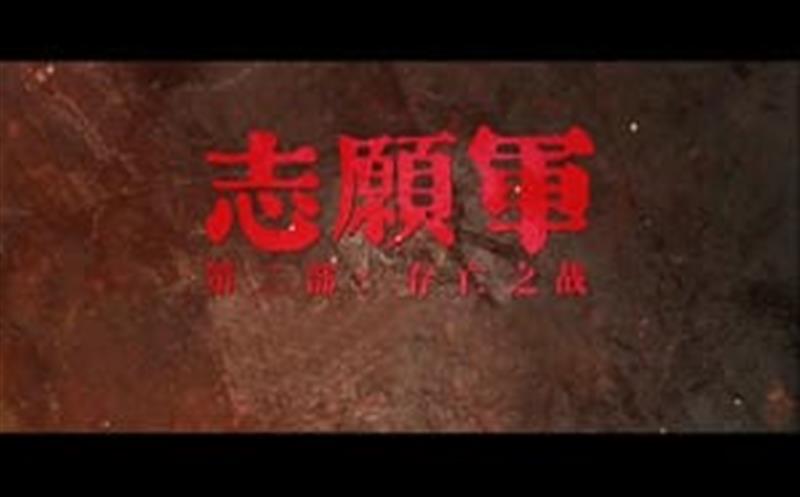 ��������֯ԢĿ��������ӰƬ��־Ը��������֮ս��